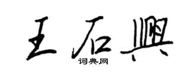 王正良王石興行書個性簽名怎么寫