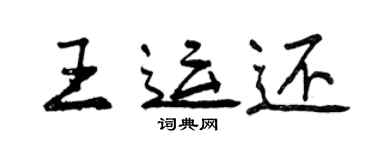 曾慶福王運還行書個性簽名怎么寫