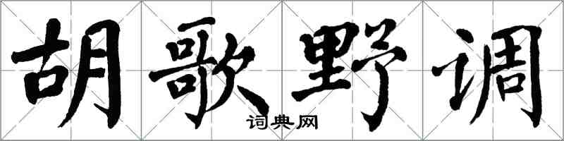 翁闓運胡歌野調楷書怎么寫