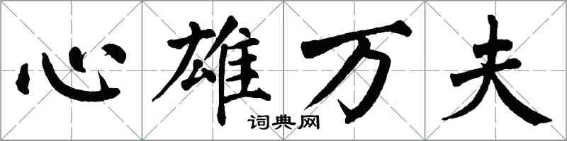 翁闓運心雄萬夫楷書怎么寫