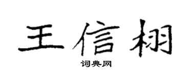 袁強王信栩楷書個性簽名怎么寫
