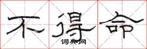 駱恆光不得命隸書怎么寫