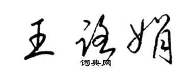 梁錦英王路娟草書個性簽名怎么寫