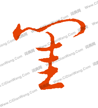 草書韻會寫的閨