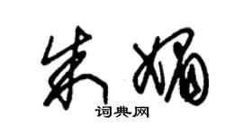 朱錫榮朱媚草書個性簽名怎么寫