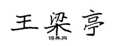 袁強王梁亭楷書個性簽名怎么寫