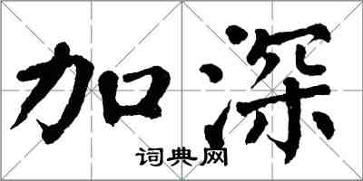 翁闓運加深楷書怎么寫