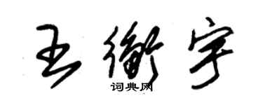 朱錫榮王衡宇草書個性簽名怎么寫