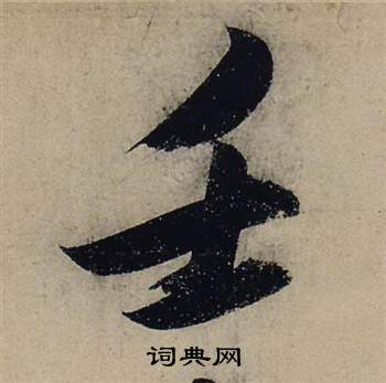 遙草書書法_遙字書法_草書字典