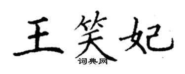 丁謙王笑妃楷書個性簽名怎么寫