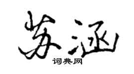 曾慶福蘇涵行書個性簽名怎么寫