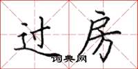 田英章過房楷書怎么寫