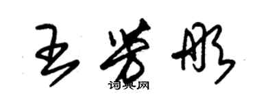 朱錫榮王芳彤草書個性簽名怎么寫