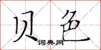 黃華生貝色楷書怎么寫