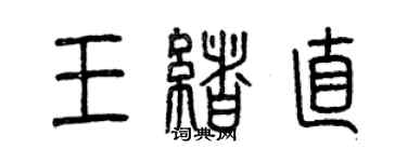 曾慶福王緒直篆書個性簽名怎么寫