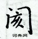 周炳元寫的硬筆楷書閡