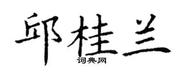 丁謙邱桂蘭楷書個性簽名怎么寫