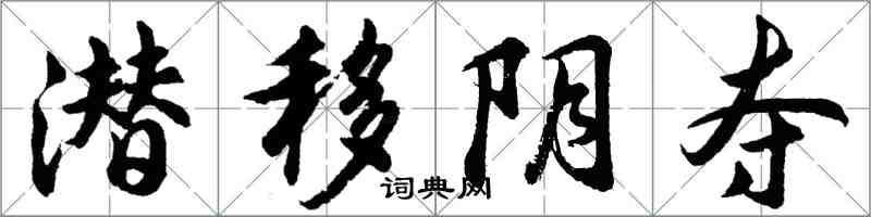 胡問遂潛移陰奪行書怎么寫