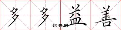田英章多多益善楷書怎么寫