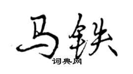 曾慶福馬鐵行書個性簽名怎么寫
