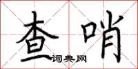 荊霄鵬查哨楷書怎么寫