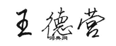 駱恆光王德營行書個性簽名怎么寫