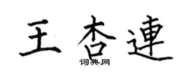 何伯昌王杏連楷書個性簽名怎么寫