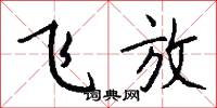 飛放怎么寫好看