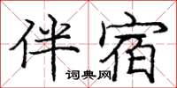 龐中華伴宿楷書怎么寫