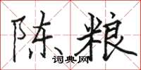 駱恆光陳糧楷書怎么寫