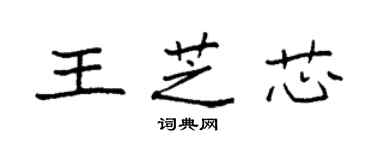 袁強王芝芯楷書個性簽名怎么寫