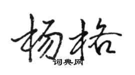 駱恆光楊格行書個性簽名怎么寫