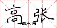 侯登峰高張楷書怎么寫