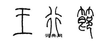 陳墨王行節篆書個性簽名怎么寫