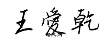 王正良王愛乾行書個性簽名怎么寫