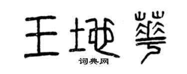 曾慶福王地華篆書個性簽名怎么寫