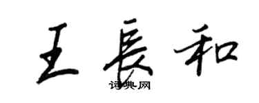 王正良王長和行書個性簽名怎么寫