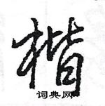 王旻寫的硬筆行書楷