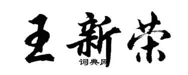 胡問遂王新榮行書個性簽名怎么寫