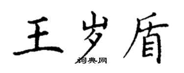 丁謙王歲盾楷書個性簽名怎么寫