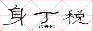 駱恆光身丁稅隸書怎么寫