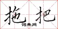 田英章拖把楷書怎么寫