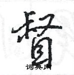 王旻寫的硬筆行書督