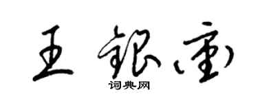 梁錦英王銀沖草書個性簽名怎么寫