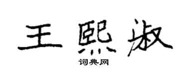 袁強王熙淑楷書個性簽名怎么寫