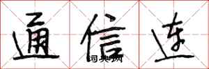 段相林通信連行書怎么寫