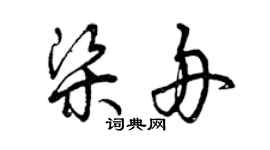 曾慶福梁舟草書個性簽名怎么寫