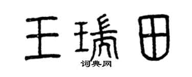 曾慶福王瑞田篆書個性簽名怎么寫
