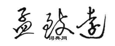 駱恆光孟致遠草書個性簽名怎么寫