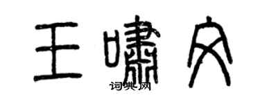 曾慶福王嘯文篆書個性簽名怎么寫